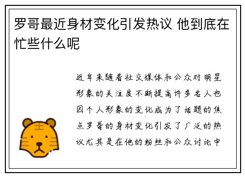 罗哥最近身材变化引发热议 他到底在忙些什么呢