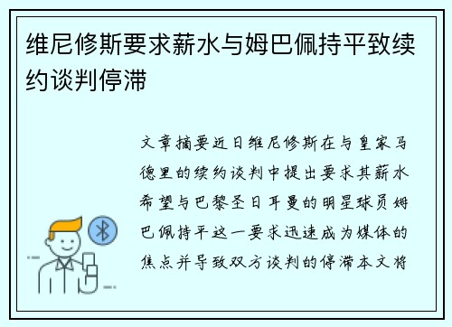 维尼修斯要求薪水与姆巴佩持平致续约谈判停滞