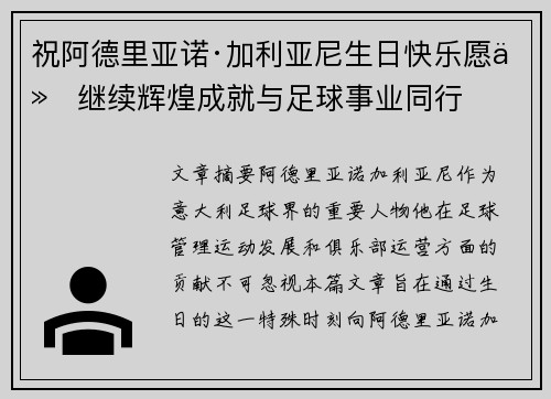 祝阿德里亚诺·加利亚尼生日快乐愿他继续辉煌成就与足球事业同行