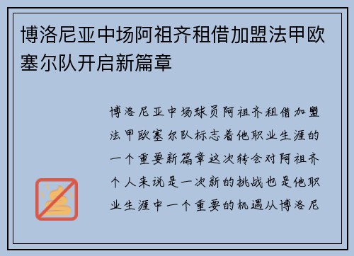 博洛尼亚中场阿祖齐租借加盟法甲欧塞尔队开启新篇章