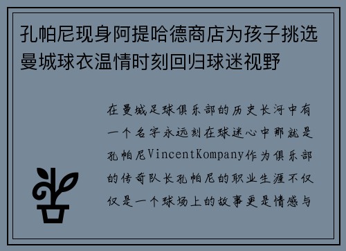 孔帕尼现身阿提哈德商店为孩子挑选曼城球衣温情时刻回归球迷视野