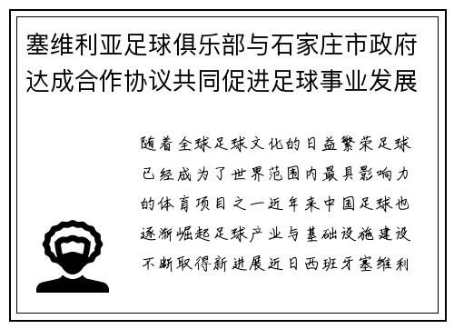 塞维利亚足球俱乐部与石家庄市政府达成合作协议共同促进足球事业发展
