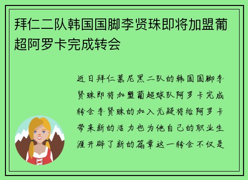 拜仁二队韩国国脚李贤珠即将加盟葡超阿罗卡完成转会