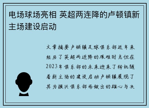 电场球场亮相 英超两连降的卢顿镇新主场建设启动