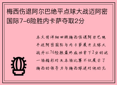 梅西伤退阿尔巴绝平点球大战迈阿密国际7-6险胜内卡萨夺取2分