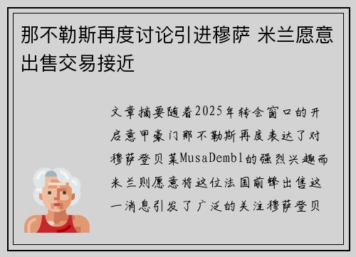 那不勒斯再度讨论引进穆萨 米兰愿意出售交易接近