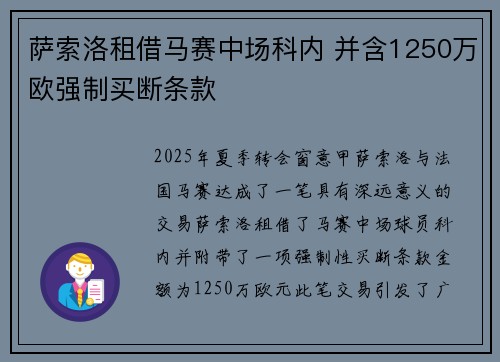 萨索洛租借马赛中场科内 并含1250万欧强制买断条款