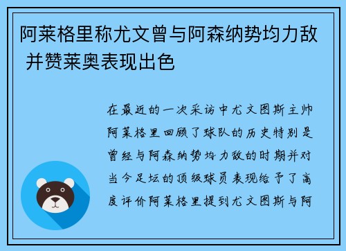 阿莱格里称尤文曾与阿森纳势均力敌 并赞莱奥表现出色