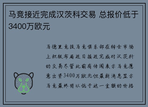 马竞接近完成汉茨科交易 总报价低于3400万欧元