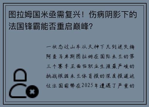 图拉姆国米亟需复兴！伤病阴影下的法国锋霸能否重启巅峰？