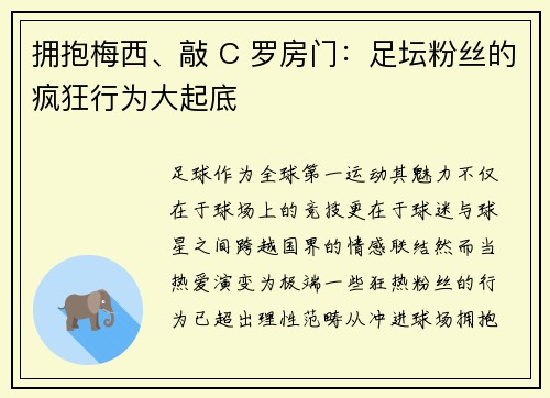 拥抱梅西、敲 C 罗房门：足坛粉丝的疯狂行为大起底