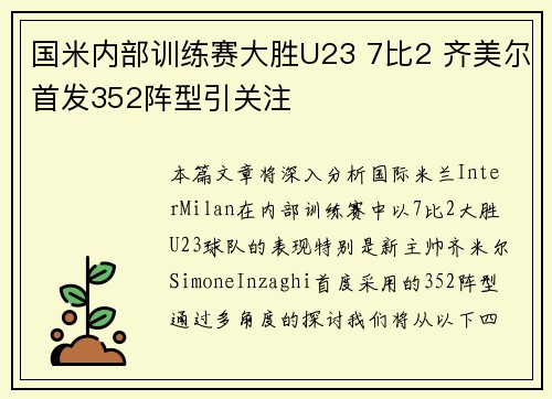 国米内部训练赛大胜U23 7比2 齐美尔首发352阵型引关注