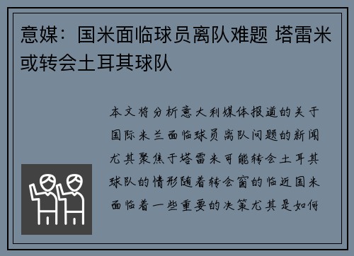 意媒：国米面临球员离队难题 塔雷米或转会土耳其球队