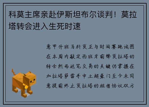 科莫主席亲赴伊斯坦布尔谈判！莫拉塔转会进入生死时速