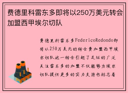 费德里科雷东多即将以250万美元转会加盟西甲埃尔切队