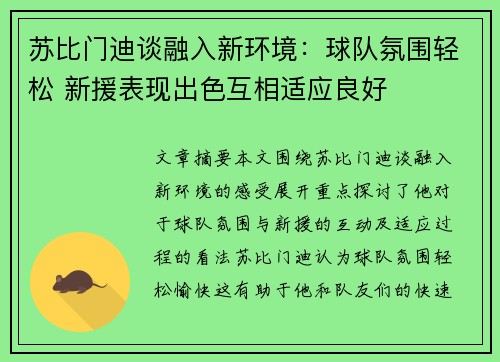 苏比门迪谈融入新环境：球队氛围轻松 新援表现出色互相适应良好