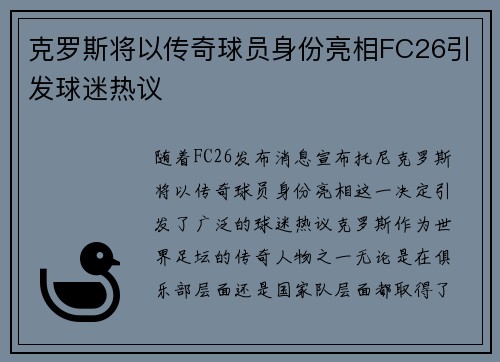 克罗斯将以传奇球员身份亮相FC26引发球迷热议
