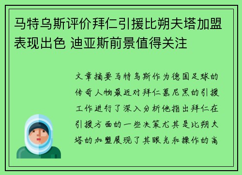 马特乌斯评价拜仁引援比朔夫塔加盟表现出色 迪亚斯前景值得关注