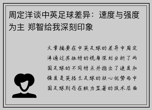 周定洋谈中英足球差异：速度与强度为主 郑智给我深刻印象