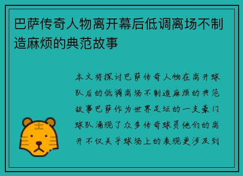 巴萨传奇人物离开幕后低调离场不制造麻烦的典范故事
