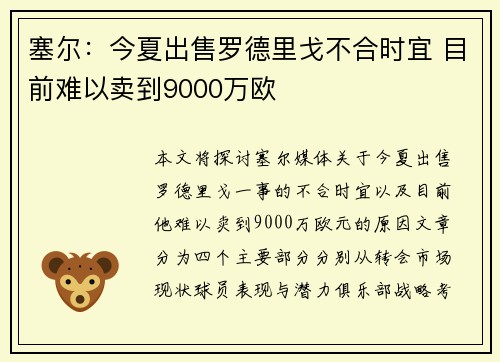 塞尔：今夏出售罗德里戈不合时宜 目前难以卖到9000万欧