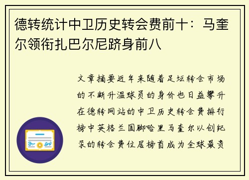 德转统计中卫历史转会费前十：马奎尔领衔扎巴尔尼跻身前八