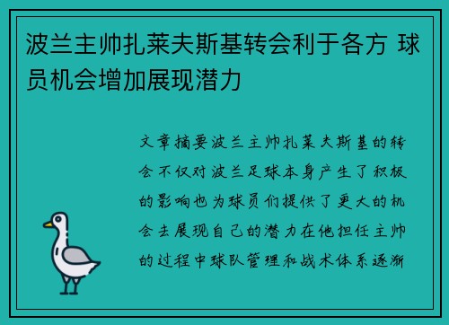 波兰主帅扎莱夫斯基转会利于各方 球员机会增加展现潜力