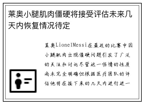 莱奥小腿肌肉僵硬将接受评估未来几天内恢复情况待定