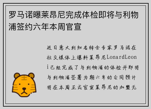 罗马诺曝莱昂尼完成体检即将与利物浦签约六年本周官宣