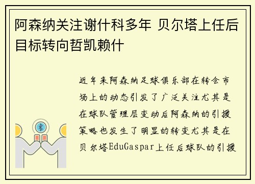 阿森纳关注谢什科多年 贝尔塔上任后目标转向哲凯赖什