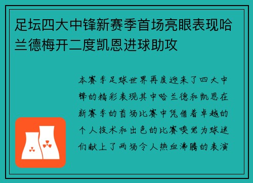 足坛四大中锋新赛季首场亮眼表现哈兰德梅开二度凯恩进球助攻