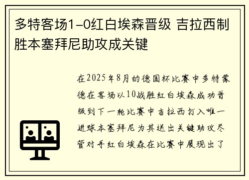 多特客场1-0红白埃森晋级 吉拉西制胜本塞拜尼助攻成关键