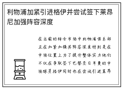 利物浦加紧引进格伊并尝试签下莱昂尼加强阵容深度