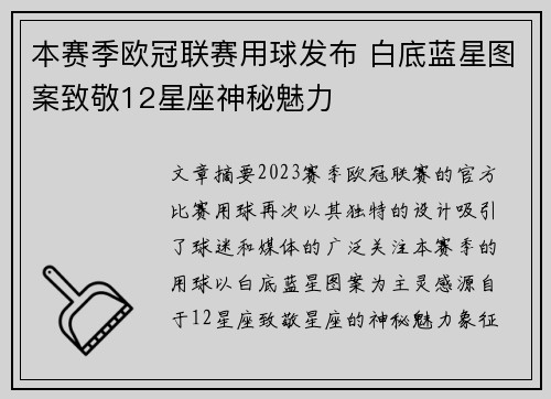 本赛季欧冠联赛用球发布 白底蓝星图案致敬12星座神秘魅力