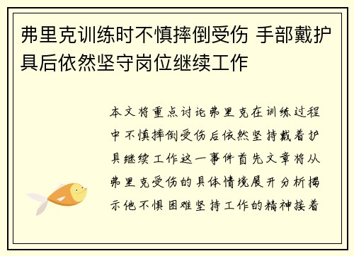 弗里克训练时不慎摔倒受伤 手部戴护具后依然坚守岗位继续工作