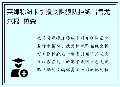 英媒称纽卡引援受阻狼队拒绝出售尤尔根-拉森