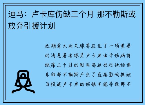 迪马：卢卡库伤缺三个月 那不勒斯或放弃引援计划