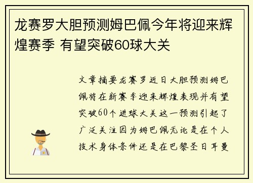 龙赛罗大胆预测姆巴佩今年将迎来辉煌赛季 有望突破60球大关