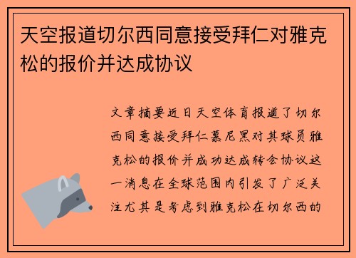 天空报道切尔西同意接受拜仁对雅克松的报价并达成协议