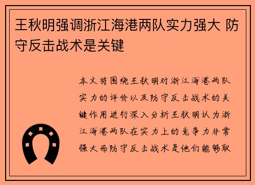 王秋明强调浙江海港两队实力强大 防守反击战术是关键