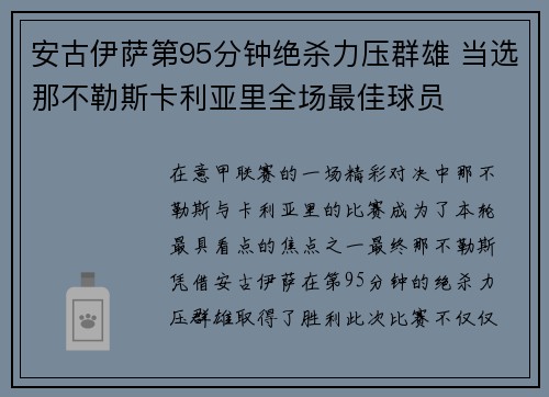 安古伊萨第95分钟绝杀力压群雄 当选那不勒斯卡利亚里全场最佳球员