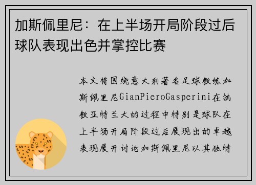 加斯佩里尼：在上半场开局阶段过后球队表现出色并掌控比赛