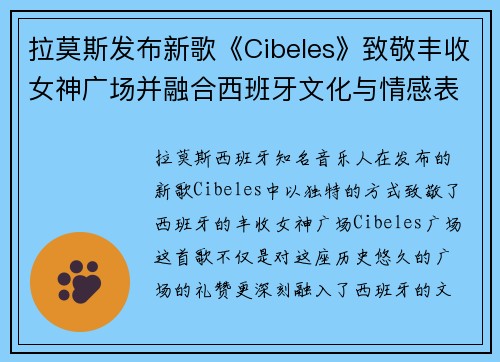 拉莫斯发布新歌《Cibeles》致敬丰收女神广场并融合西班牙文化与情感表达