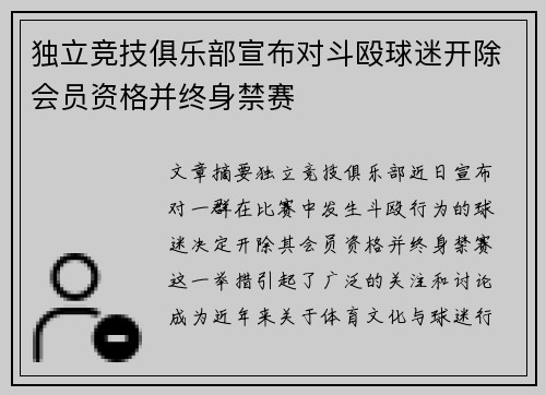 独立竞技俱乐部宣布对斗殴球迷开除会员资格并终身禁赛