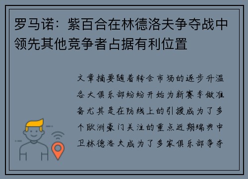 罗马诺：紫百合在林德洛夫争夺战中领先其他竞争者占据有利位置
