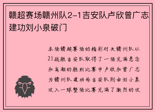 赣超赛场赣州队2-1吉安队卢欣曾广志建功刘小泉破门