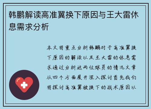 韩鹏解读高准翼换下原因与王大雷休息需求分析