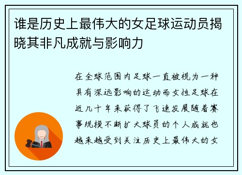 谁是历史上最伟大的女足球运动员揭晓其非凡成就与影响力