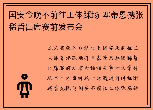国安今晚不前往工体踩场 塞蒂恩携张稀哲出席赛前发布会