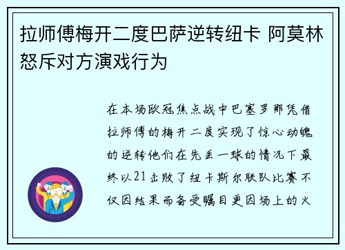拉师傅梅开二度巴萨逆转纽卡 阿莫林怒斥对方演戏行为